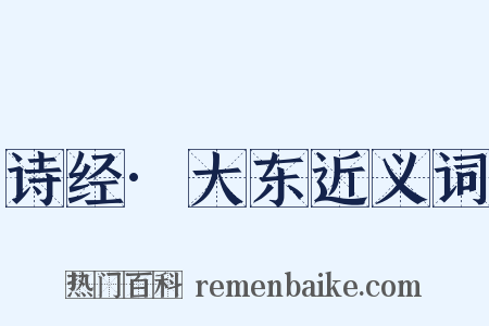 诗经·大东近义词是什么意思的图片